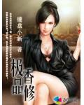極品香修