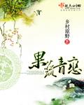 果蔬青戀