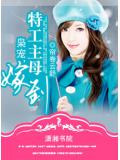 梟寵,特工主母嫁