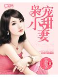 梟寵小甜妻