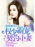 染婚撩愛，權少霸寵契約小妻