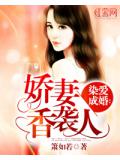 染愛成婚：嬌妻香襲人