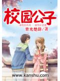 校園公子