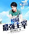 校園最強主宰