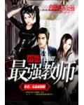 校園最強教師