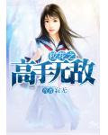 校花之高手無敵