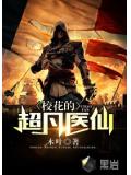 校花的超凡醫仙