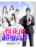 校花的超級高