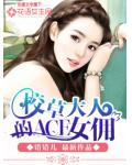 校草大人的ACE女傭