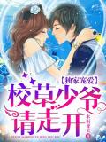 校草少爺請走開