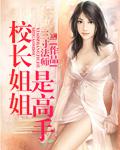 校長姐姐是高手