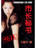 市長祕書