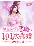 桃色契約：惡魔101次強婚