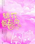 桃花借春風