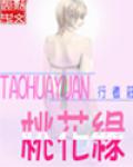 桃花緣
