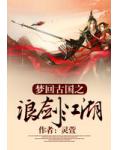 夢迴古國之浪劍江湖