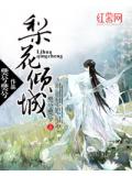 梨花傾城