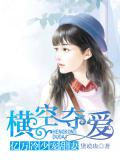 橫空奪愛：億萬冷少寵甜妻