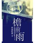 簷前雨