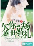 欠你一場盛世婚禮