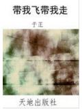帶我飛帶我走