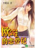 歐公主的戀愛記