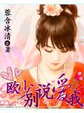 歐少,別說愛我