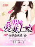 欲戀成婚，男神愛妻上癮