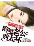 步步婚寵,隱婚老公別太壞