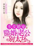 步步婚寵，隱婚老公別太壞