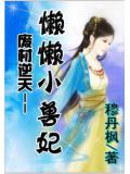 步步驚華:懶懶小妖妃