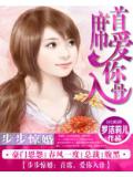 步步驚婚:首席,愛你入骨