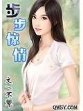 步步驚情