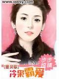 步步驚情：冷梟霸愛