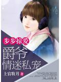 步步掠愛：爵爺情迷私寵