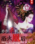 步步殺機之浴火凰後