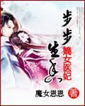 步步生香：嫡女醫妃