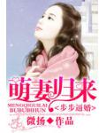 步步逼婚：萌妻歸來