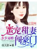 步步逼婚：蜜寵甜妻闖豪門