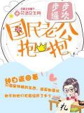 步步逼歡：國民老公抱一抱