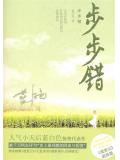 步步錯