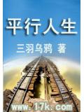 平行人生