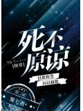 死不原諒