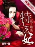 殘王御寵：特工醫妃