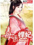 毒醫悍妃