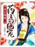 毒女傾城：藥王的絕寵