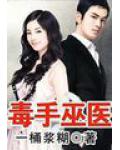 毒手巫醫