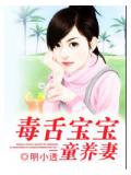 毒舌寶寶童養妻