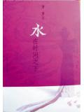 水在時間之下