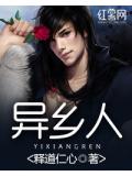 異鄉人